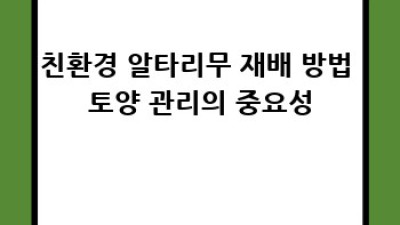 알타리무 친환경 재배: 건강한 먹거리, 건강한 미래
