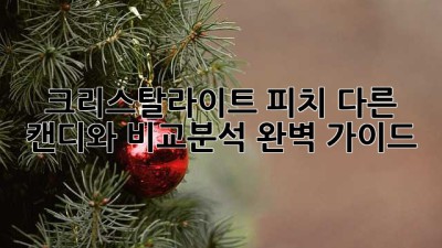 크리스탈라이트 피치: 다른 캔디와 비교분석 완벽 가이드 ✨