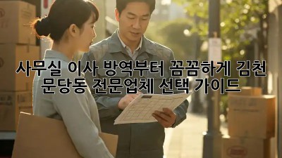 사무실 이사? 방역부터 꼼꼼하게! 김천 문당동 전문업체 선택 가이드