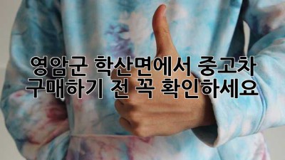 영암군 학산면에서 중고차 구매하기 전, 꼭 확인하세요!