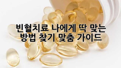 😥 빈혈치료, 나에게 딱 맞는 방법 찾기! [맞춤 가이드]