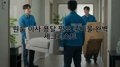 원룸 이사, 용달 필요 준비물 완벽 체크리스트!