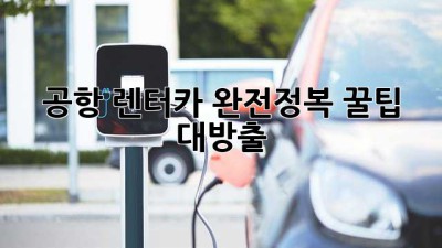 공항 렌터카 완전정복! 꿀팁 대방출 🚗💨