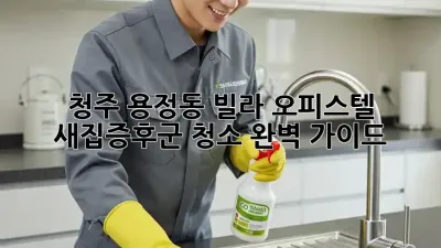 청주 용정동 빌라, 오피스텔 새집증후군 청소 완벽 가이드