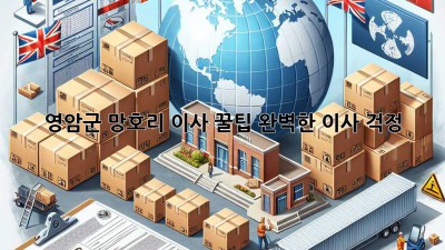 영암군 망호리 이사 꿀팁🍯: 완벽한 이사, 걱정 🚫!