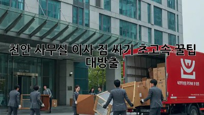천안 사무실 이사 짐 싸기, 초고속 꿀팁🍯 대방출!